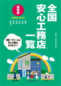 全国安心工務店一覧【関西版】2009-2010
