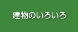 建物のいろいろ