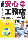 全国安心工務店一覧【関西版】2007-2008