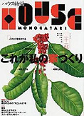ハウス物語 Number2(2004)